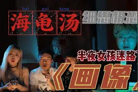【海龟汤】女孩半夜迷路找不到家,结果...99%的人都猜不到答案视频封面