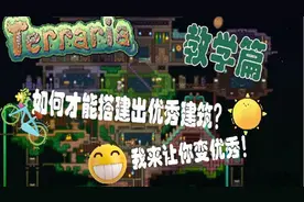 泰拉瑞亚 教学篇 教你搭建出一栋优秀建筑视频封面