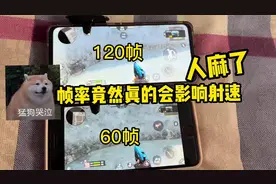 帧率竟然真的可以影响射速，120帧的射速比60帧快了将近两倍！视频封面