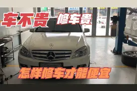 奔驰非常爱出现的问题，4S店维修需要好几千，修配厂几百块搞定视频封面