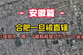 合肥一旦被直辖，这三座城市迎来新生，安庆将成为下一任省会？视频封面