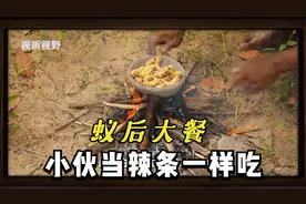 这样的蚁后大餐，小伙当辣条一样吃，一口一个还嫌不够！视频封面