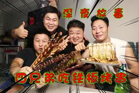260元铁板烤串都有啥？烤腰子烤大肠烤饼全都有，四兄弟吃爽了