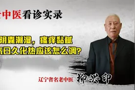 阴囊潮湿，瘙痒黏腻，湿气日久化热应该怎么调？老中医告诉你答案视频封面