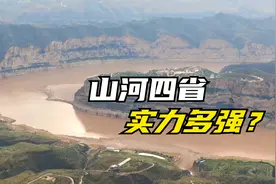 山河四省走红网络，被调侃为土味四省的晋冀鲁豫，实力有多强？视频封面