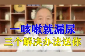 一咳嗽就漏尿 这是固摄不住了  三个解决办法送你