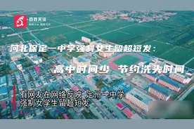 河北保定一中学强制女生留超短发：高中时间少 节约洗头时间
