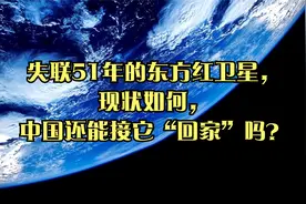 失联51年的东方红卫星，现状如何，中国还能接它“回家”吗？视频封面