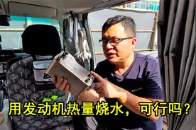 床车用发动机热量烧水，优点节能环保，缺点只能现烧现用！视频封面