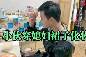 农村小伙没衣服穿，故意穿媳妇的裙子博同情，媳妇气得哭笑不得视频封面
