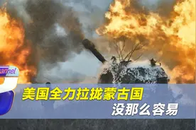 美国全力拉拢蒙古国，想让俄罗斯腹背受敌，但蒙方这次很清醒视频封面
