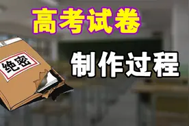 高考试卷制作过程  堪比大片！ 属于我国几级保密文件？视频封面