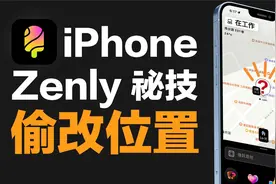 如何改变iPhone定位位置？来躲避女朋友的追踪！视频封面