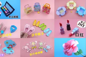 9个女生最爱的手工折纸，有口红、戒指、包包等，你喜欢哪一个