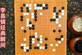 围棋：李昌镐的思维世界真是不同寻常，一路扳居然也能走成经典视频封面