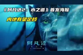 《阿凡达2》首曝海报，顶级特效质感拉满，定档12月内地有望引进视频封面