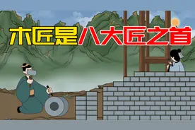 木匠为何排在八大匠之首？和鲁班有关系吗视频封面