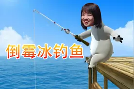 王冰冰本色出演，花式钓鱼大法视频封面