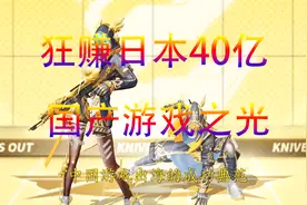 还记得荒野行动吗？在日本创收40亿，破海外记录荒野行动精英时刻视频封面