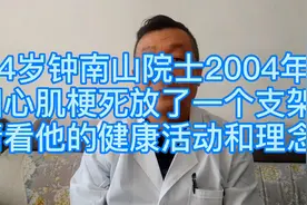 84岁钟南山院士2004年心肌梗塞放了支架，请看他的健康活动和理念视频封面