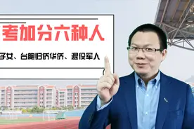 只有这六种高考考生可以加分，没有体育特长生，学科竞赛不加分视频封面