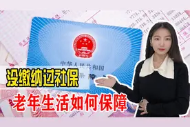 城镇户口没工作没缴纳社保，年纪大了如何养老？这个办法或许可行视频封面