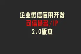 2.0版本企业微信可信域名个人配置，个人添加企业微信可信IP方法