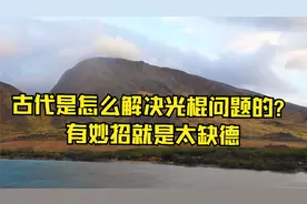 古代是怎么解决光棍问题的？有妙招就是太缺德视频封面