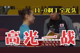 伊藤生涯最高光一战：11-0给丁宁剃光头，横扫后还将锅甩给刘诗雯视频封面