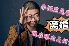 李诞黑尾酱早已离婚而现在自曝是何意？两人甜蜜过往令人唏嘘。视频封面