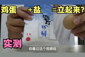 实验：鸡蛋+盐=站立？视频封面
