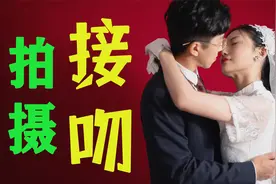 【摄影剪辑干货】5个方法，让你高级的秀恩爱！520花式接吻挑战视频封面