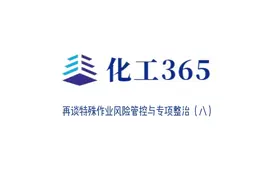 专家谈|再谈特殊作业风险管控与专项整治（八）视频封面