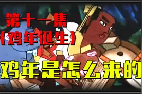 鸡年怎么来的？十二生肖得由来，大战鸡年年兽！视频封面