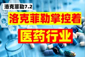 洛克菲勒掌控了全球医药行业，创建中国协和医院【洛克菲勒7.2】