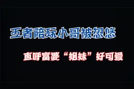 王者陪玩小哥被忽悠，直呼富婆的“姐妹”好可爱！视频封面