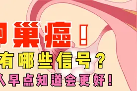 卵巢癌早期信号很少，但女人若有3个特征出现，最好提高警惕视频封面