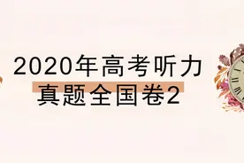 2020年高考听力真题全国卷2（含答案和原文录音）视频封面