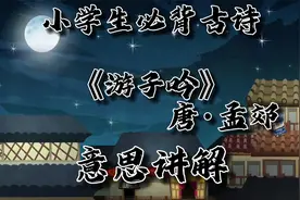 《游子吟》唐·孟郊小学生必背古诗词《游子吟》唐·孟郊意思讲解视频封面