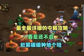大话2：魔王窟中殿卓越难度全程击杀攻略（教你如何风骚走位）视频封面
