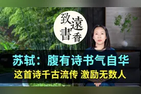 苏轼：腹有诗书气自华！这首诗看似平淡，却千古流传，激励无数人视频封面