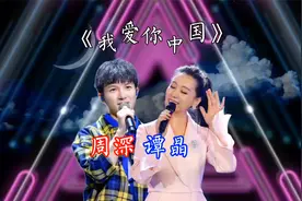 歌曲鉴赏，《我爱你中国》，听13个字体会周深和谭晶的不同唱法视频封面