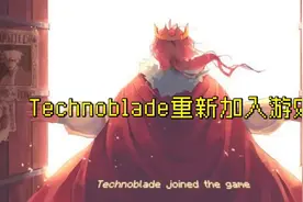 我的世界：Technoblade重新加入游戏！