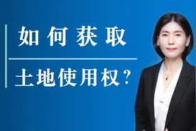 如何获取土地使用权？视频封面