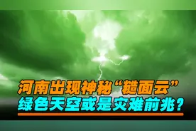 河南出现神秘“糙面云”，绿色天空看着让人害怕，或是灾难前兆？视频封面