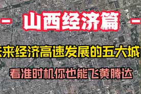山西后期发展最迅猛的五大城市，自然资源丰富，太原地位不可撼动