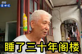 上海80岁爷叔讲述，睡了30年阁楼，刚住的宽敞些就遇到拆迁了视频封面