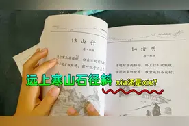 妈妈教女儿读远上寒山石径斜xia，可全班都读xie，到底哪个对？视频封面