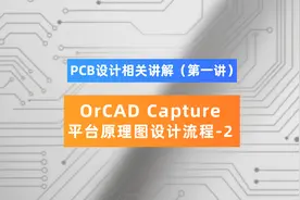 OrCAD Capture平台原理图设计流程之第二节，干货满满#pcb原理图视频封面