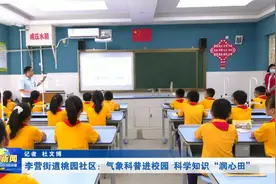 李营街道桃园社区：气象科普进校园　科学知识“润心田”视频封面